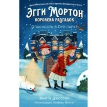 Эгги Мортон, королева разгадок. Опасность в Оул - Парке (ч.2)