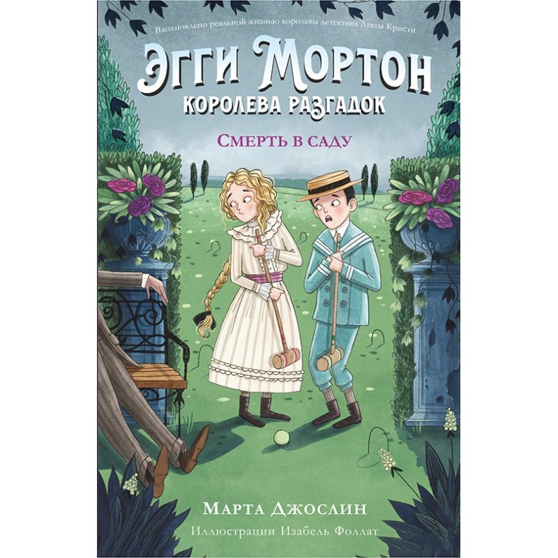 Эгги Мортон, королева разгадок. Смерть в саду (ч.3)