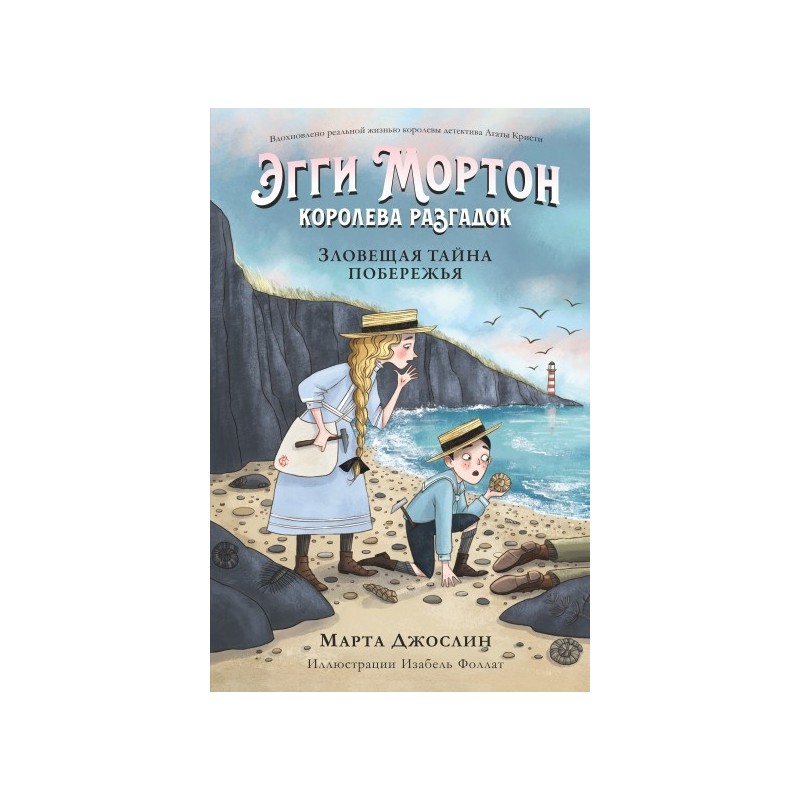 Эгги Мортон, королева разгадок. Зловещая тайна побережья (ч.4)
