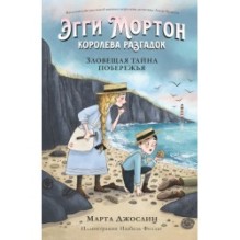 Эгги Мортон, королева разгадок. Зловещая тайна побережья (ч.4)
