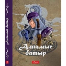 Алпамыс батыр: казахский героический эпос