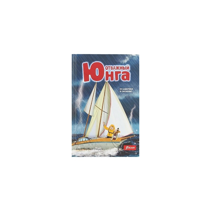 Отважный юнга: из Америки в Океанию