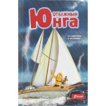 Отважный юнга: из Америки в Океанию
