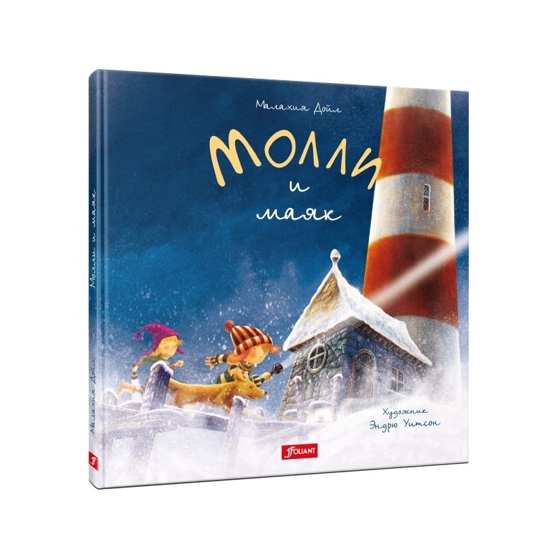 Молли и маяк Молли и маяк