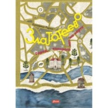 Златотеево. Город, которого нет на карте