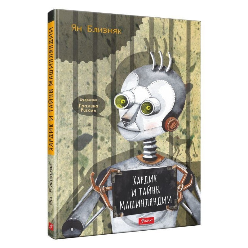 Хардик и тайны Машинляндии Хардик и тайны Машинляндии