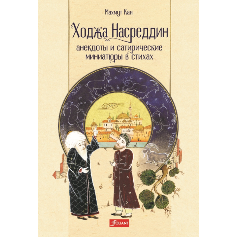 Ходжа Насреддин.  Анекдоты и сатирические миниатюры в стихах