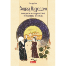 Ходжа Насреддин.  Анекдоты и сатирические миниатюры в стихах