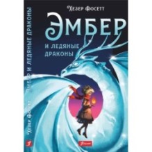 Эмбер и ледяные драконы