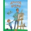 Другое время Другое время