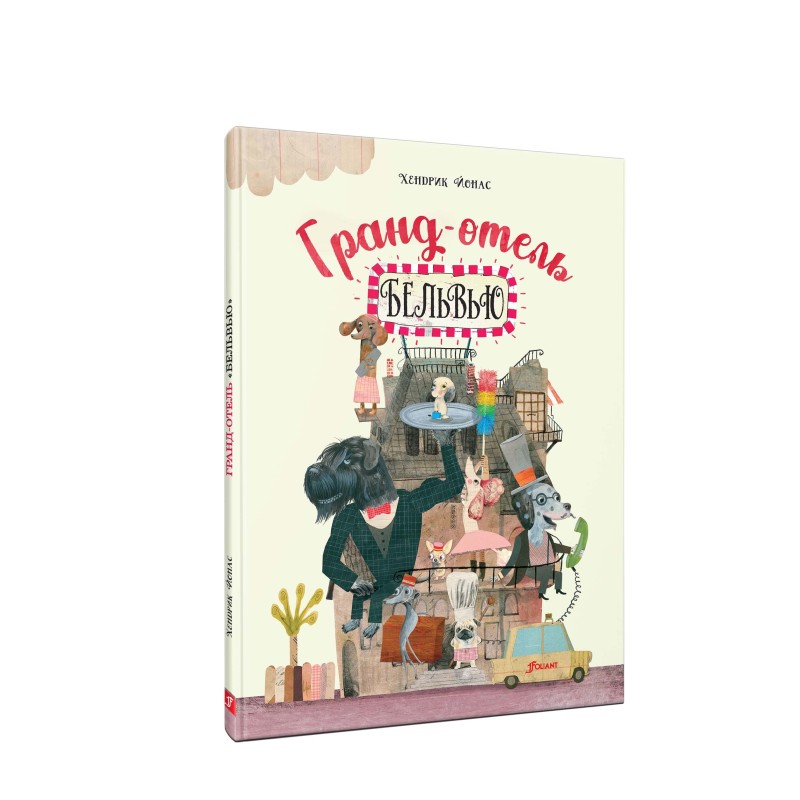 Гранд-отель «Бельвью» Гранд-отель «Бельвью»