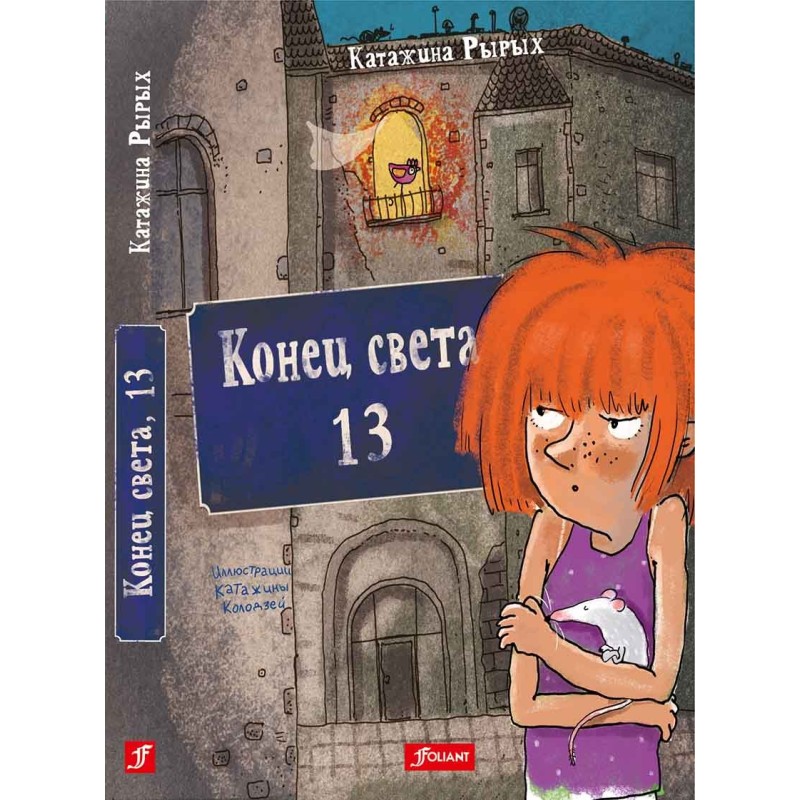 Конец света, 13 Конец света, 13