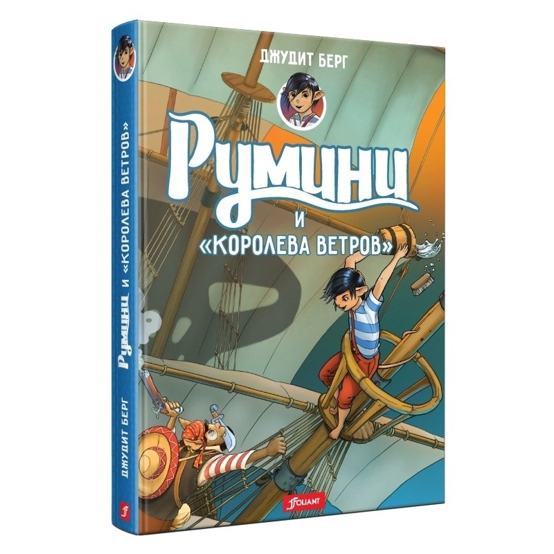 Румини и "Королева ветров" (ч.1)