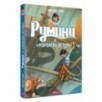 Румини и "Королева ветров" (ч.1)