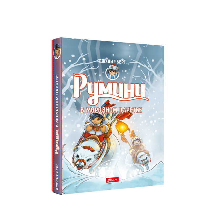 Румини в Морозном царстве (ч.2)