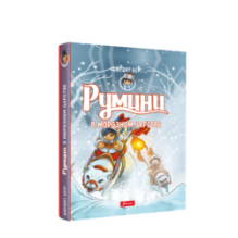 Румини в Морозном царстве (ч.2)