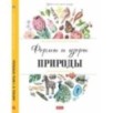 Формы и узоры природы Формы и узоры природы