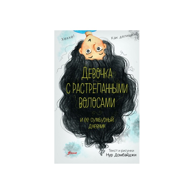 Девочка с растрепанными волосами и её сумбурный дневник (ч.1)