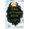 Девочка с растрепанными волосами и её сумбурный дневник (ч.1)