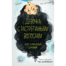Девочка с растрепанными волосами и её сумбурный дневник (ч.1)