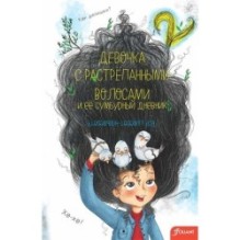 Девочка с растрепанными волосами и ее сумбурный дневник (ч.2)