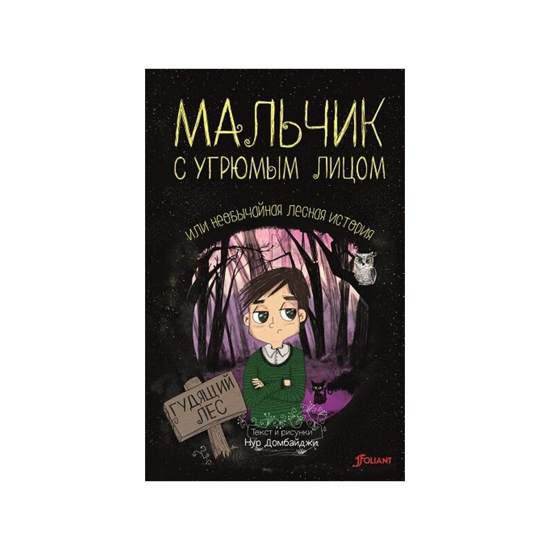 Мальчик с угрюмым лицом, или необычайная лесная история