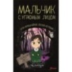 Мальчик с угрюмым лицом, или необычайная лесная история