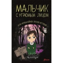 Мальчик с угрюмым лицом, или необычайная лесная история