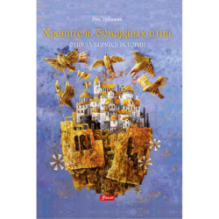 Хранитель бумажных птиц. Откуда берутся истории (ч.1)