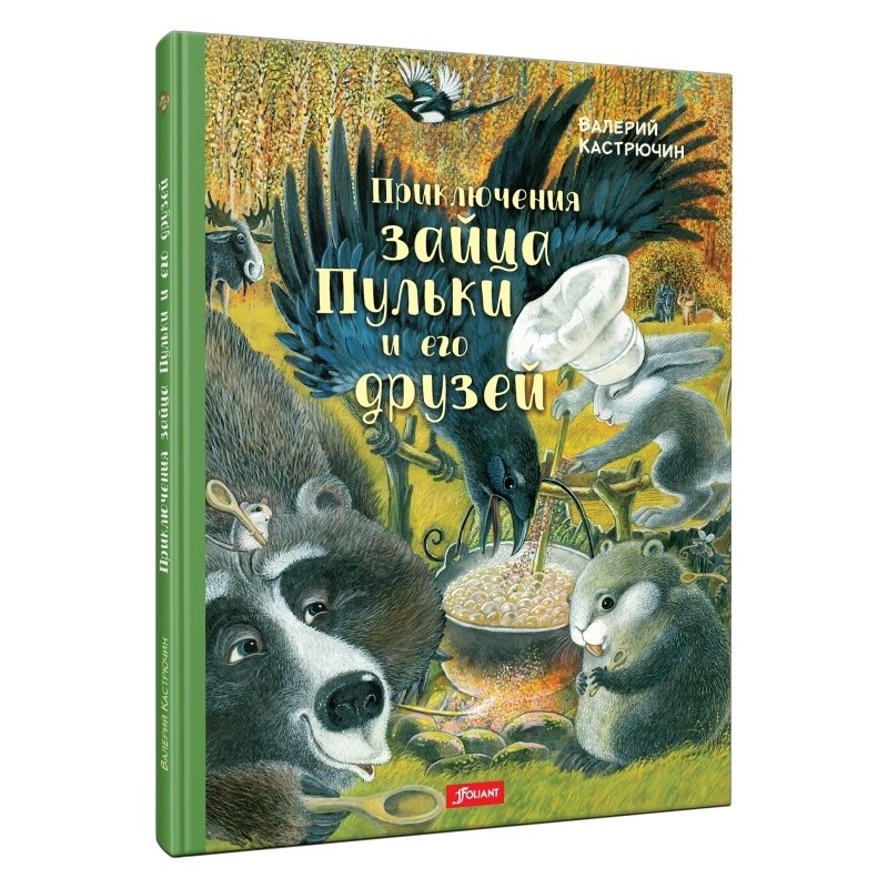 Приключения зайца Пульки и его друзей (ч.1)