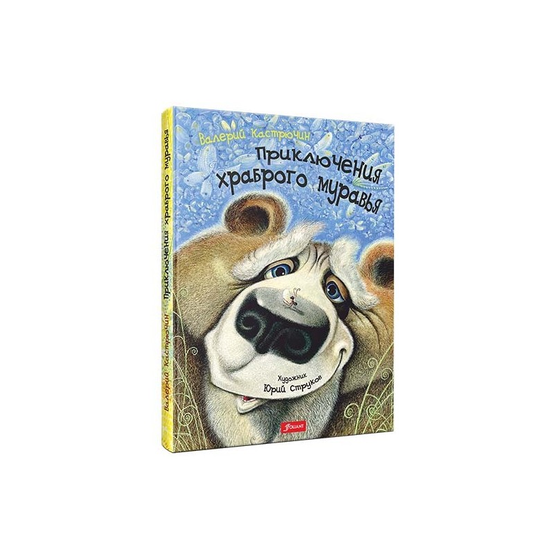 Приключения храброго муравья