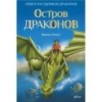 Остров драконов (ч.1) Остров драконов (ч.1)