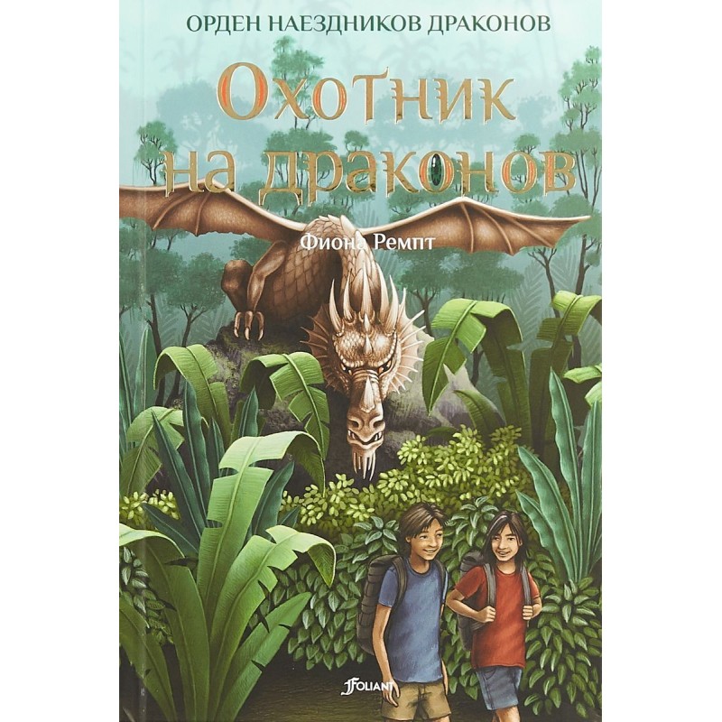 Охотник на драконов (ч.2)