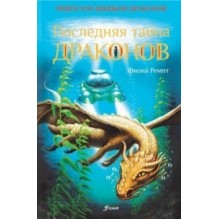 Последняя тайна драконов (ч.3)