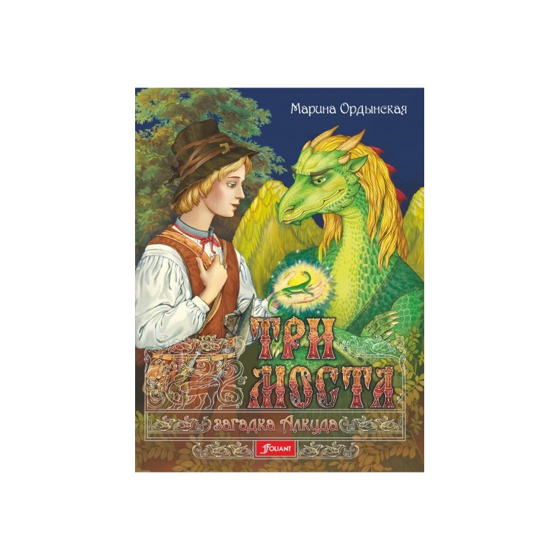 Три моста: роман-сказка в двух частях. Часть 1. Загадка Алкуда