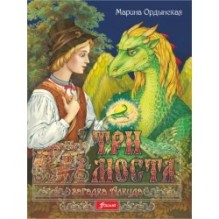 Три моста: роман-сказка в двух частях. Часть 1. Загадка Алкуда
