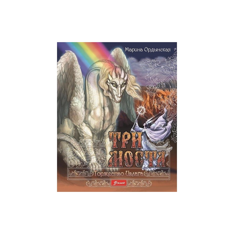 Три моста: роман-сказка в двух частях. Часть 2. Торжество Ивлага