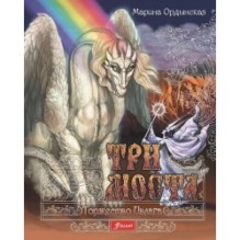 Три моста: роман-сказка в двух частях. Часть 2. Торжество Ивлага