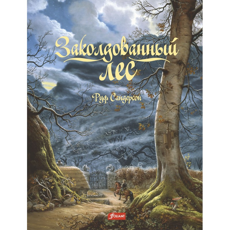 Заколдованный лес Заколдованный лес