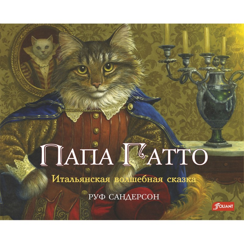 Папа Гатто Папа Гатто