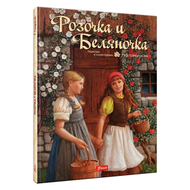 Розочка и Беляночка Розочка и Беляночка