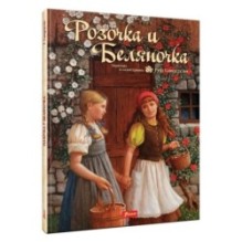 Розочка и Беляночка