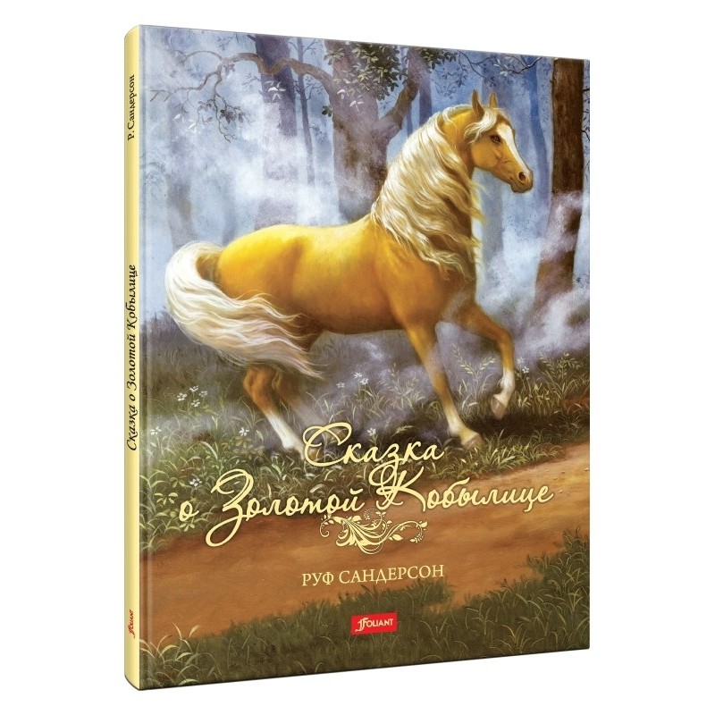 Сказка о золотой кобылице