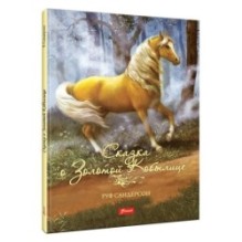 Сказка о золотой кобылице