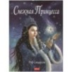 Снежная принцесса Снежная принцесса