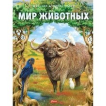 Мир животных