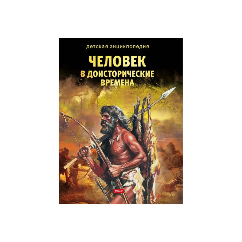 Человек в доисторические времена