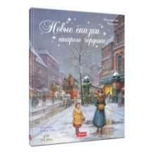 Новые сказки старого чердака