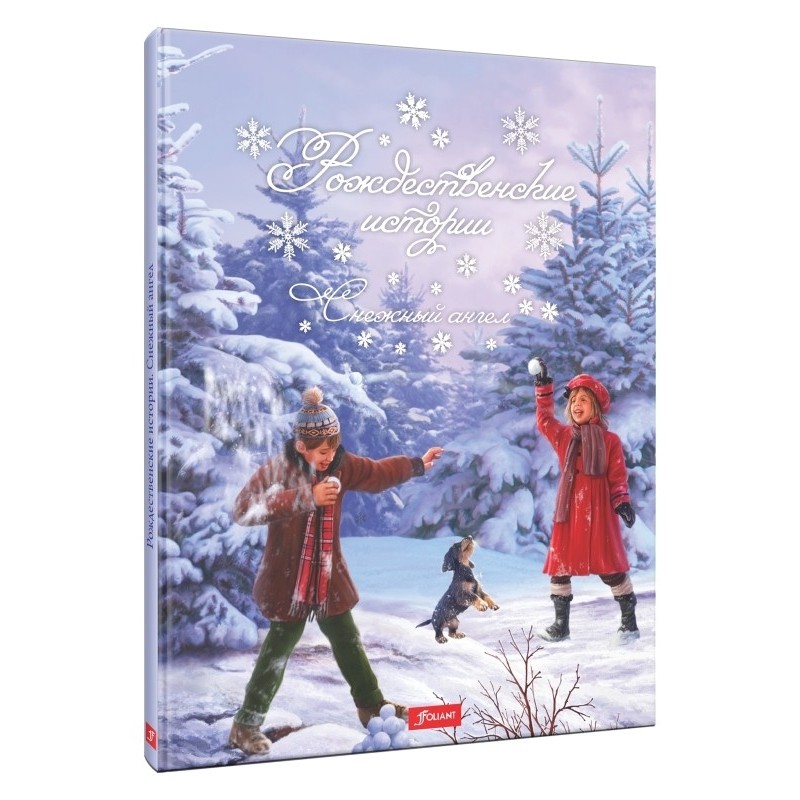 Рождественские истории. Снежный ангел Рождественские истории. Снежный ангел
