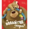 А Новый год скоро?